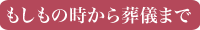 もしもの時から葬儀まで